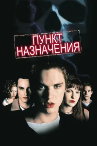  Пункт назначения  2000