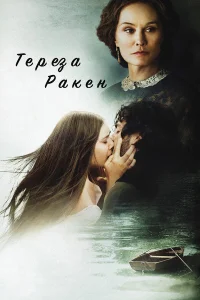  Тереза Ракен  2013