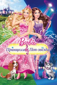  Барби: Принцесса и поп-звезда  2012