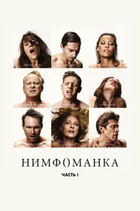  Нимфоманка: Часть 1  2013