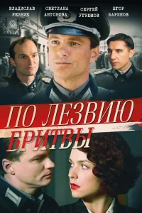 По лезвию бритвы  2013