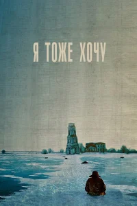  Я тоже хочу  2012
