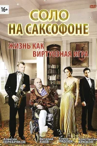  Соло на саксофоне  2012
