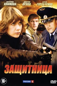  Защитница  2012