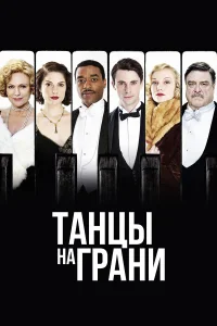  Танцы на грани  2013