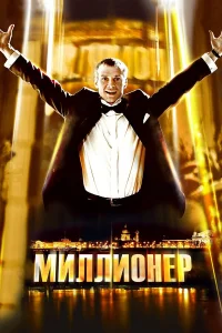  Миллионер  2012