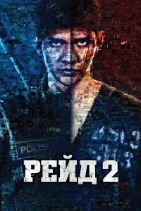  Рейд 2  2014