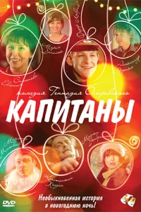  Капитаны  2010
