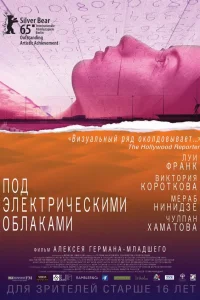  Под электрическими облаками  2015