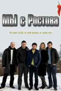 Мы с Ростова  2021