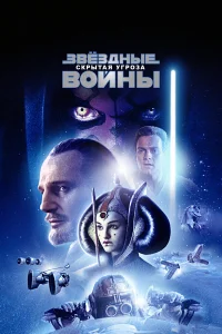  Звёздные войны: Эпизод 1 – Скрытая угроза  1999