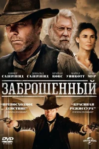  Заброшенный  2015