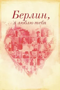  Берлин, я люблю тебя  2019