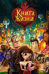  Книга жизни  2014
