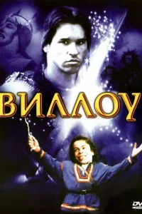  Виллоу  1988