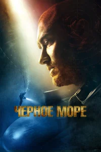  Чёрное море  2014