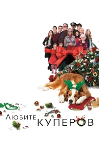  Любите Куперов  2015
