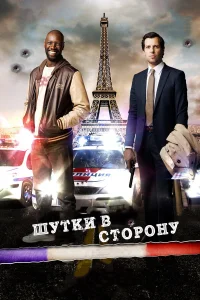  Шутки в сторону  2012