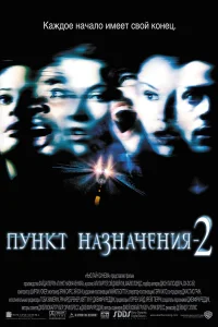  Пункт назначения 2  2003