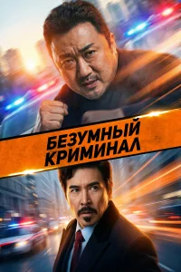  Безумный криминал  2024