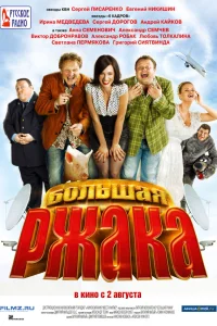  Большая ржака  2012