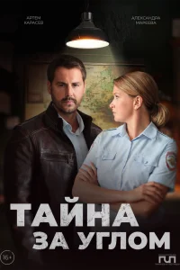  Тайна за углом  2024