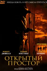  Открытый простор  2003