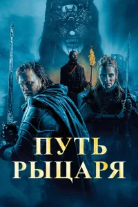  Путь рыцаря  2025