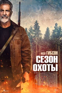 Сезон охоты  2025