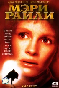  Мэри Райли  1996