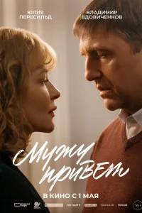  Мужу привет  2025