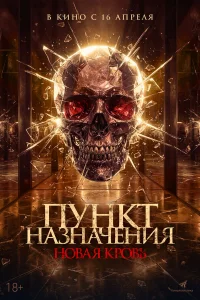  Пункт назначения. Новая кровь  2025