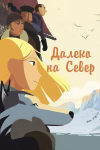  Далеко на Север  2015