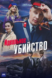  Идеальное убийство  2025