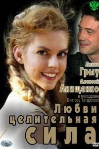  Любви целительная сила  2012