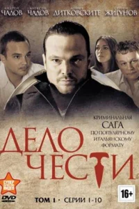  Дело чести  2013
