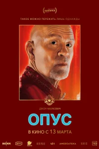  Опус  2025