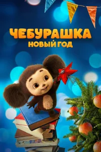 Чебурашка. Новый год  2024