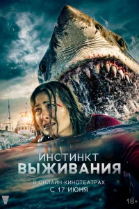  Инстинкт выживания  2025