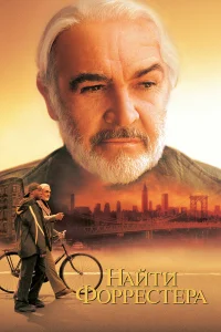  Найти Форрестера  2000
