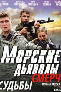 Морские дьяволы. Смерч  2013