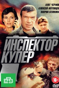  Инспектор Купер  2012