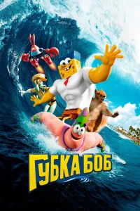  Губка Боб в 3D  2015