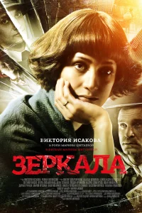  Зеркала  2013