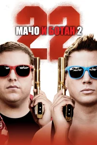  Мачо и ботан 2  2014