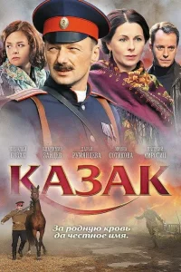  Казак  2011