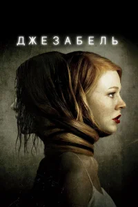  Джезабель  2014