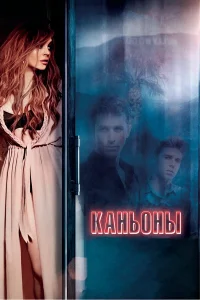  Каньоны  2013