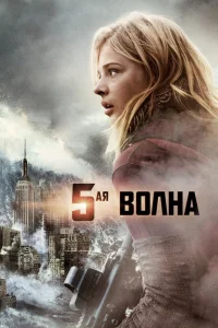  5-я волна  2016