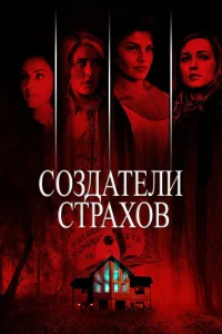  Создатели страхов  2015